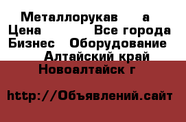 Металлорукав 4657а › Цена ­ 5 000 - Все города Бизнес » Оборудование   . Алтайский край,Новоалтайск г.